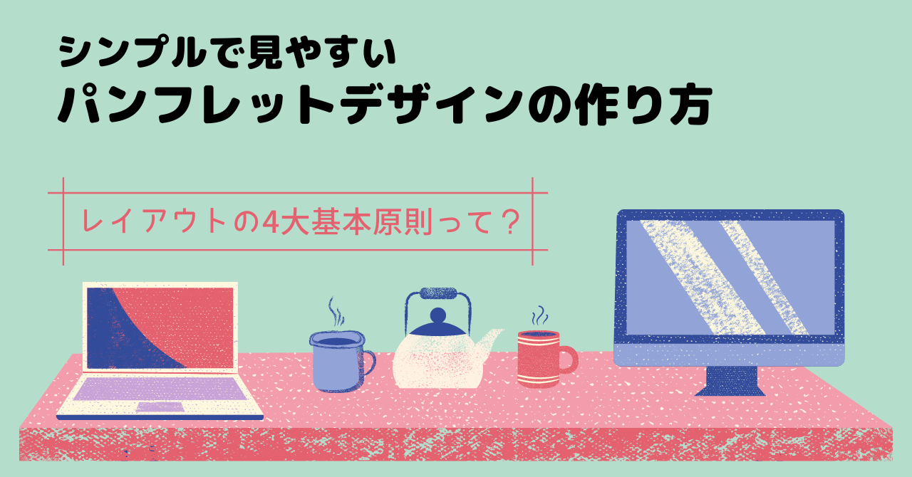 シンプルで見やすいパンフレットデザインの作り方 レイアウトの基本 参考例も紹介 Yohaku総研