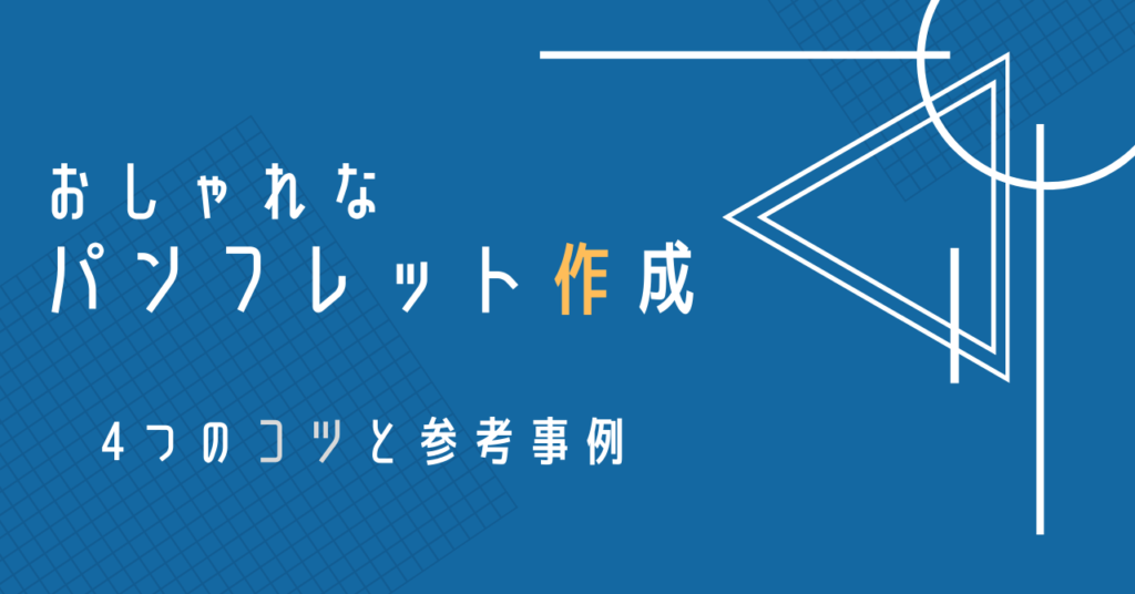 おしゃれなパンフレットを作るには デザインのコツ4選と参考事例まとめ Yohakuメディア