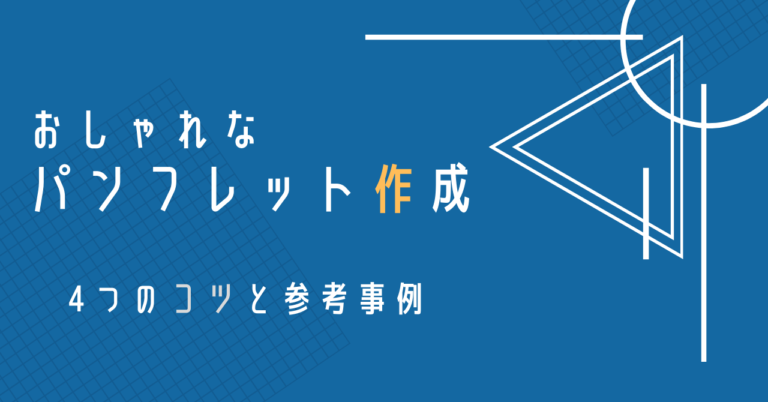 おしゃれなパンフレットを作るには デザインのコツ4選と参考事例まとめ Yohaku総研