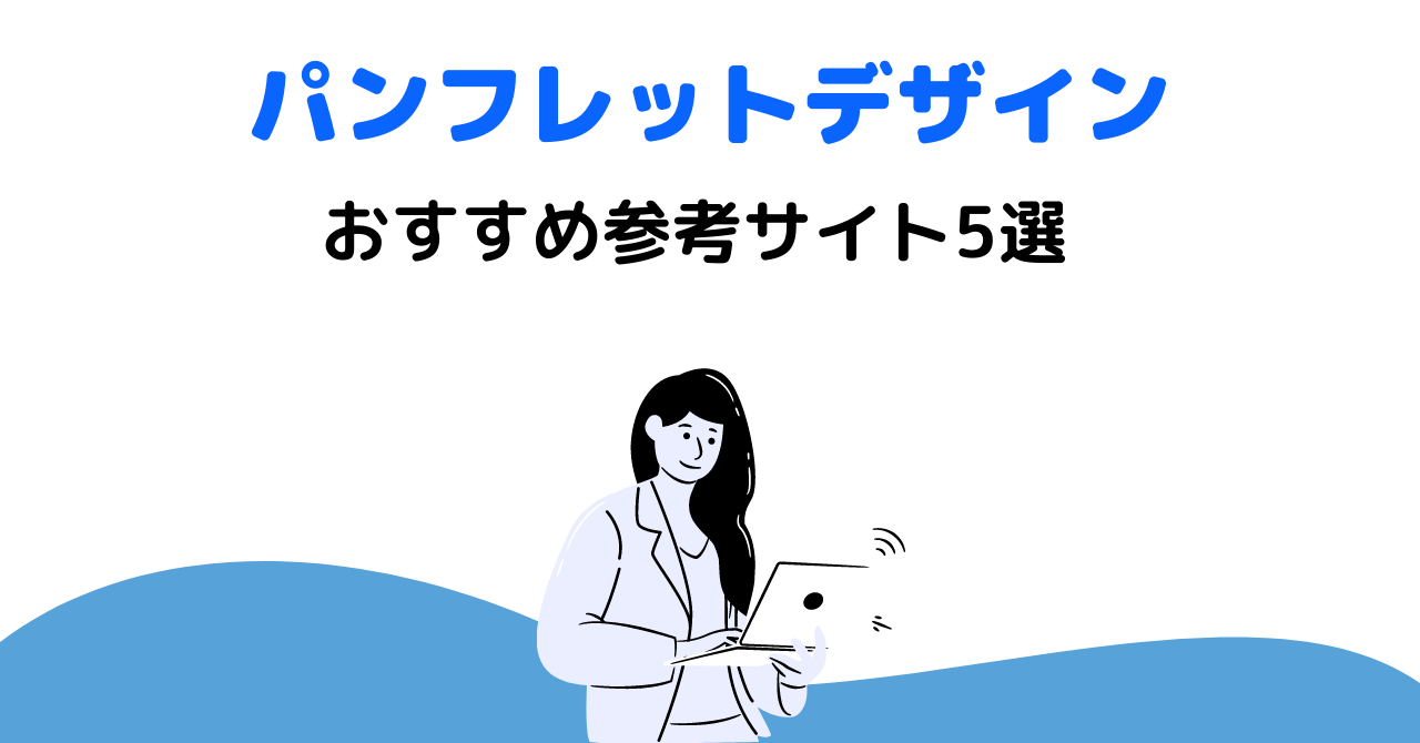 パンフレットデザインのおすすめ参考サイト5選 事例や作成ポイントも紹介 Yohaku総研