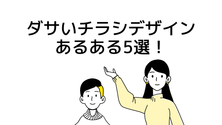 ダサいチラシデザインあるある5選 改善し作成するコツやおすすめツールも紹介 Yohaku総研