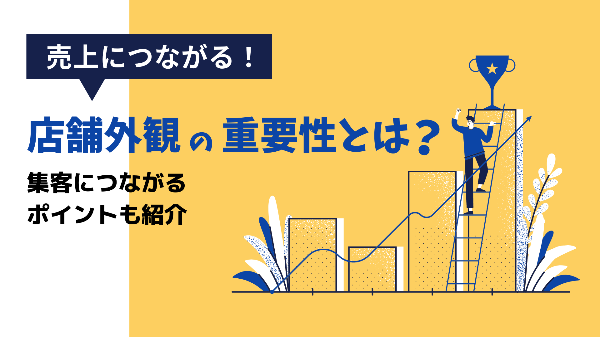 店舗外観デザインの重要性とは 集客につながるポイントや注意点も紹介 Yohaku総研