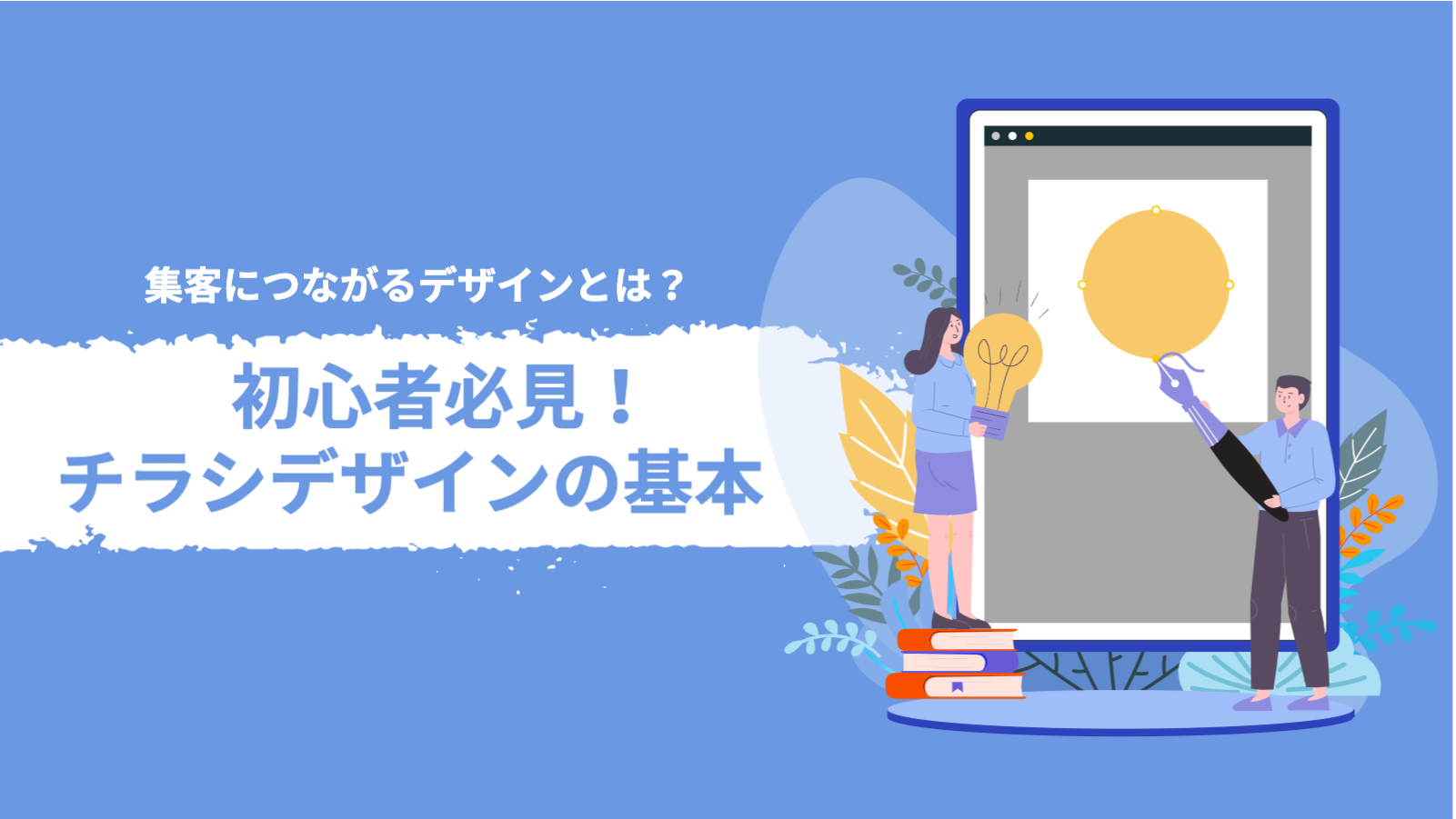 チラシデザインの基本 集客に繋がるレイアウト構成やテンプレートサイトも紹介 Yohaku総研