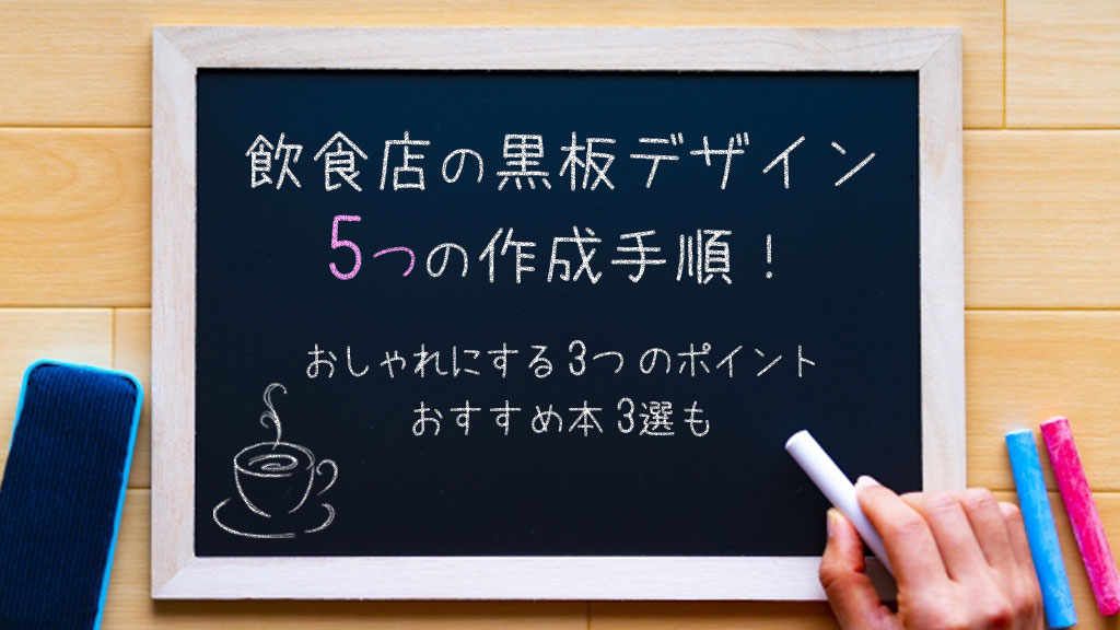 飲食店の黒板デザイン5つの作成手順おしゃれにする3つのポイントおすすめ本3選も Yohaku総研
