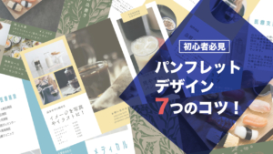 初心者必見】パンフレットデザイン7つのコツ！参考や無料ツールも 