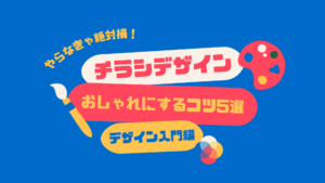 チラシデザインの基本 おしゃれにするコツ5選と参考事例を紹介 Yohaku総研