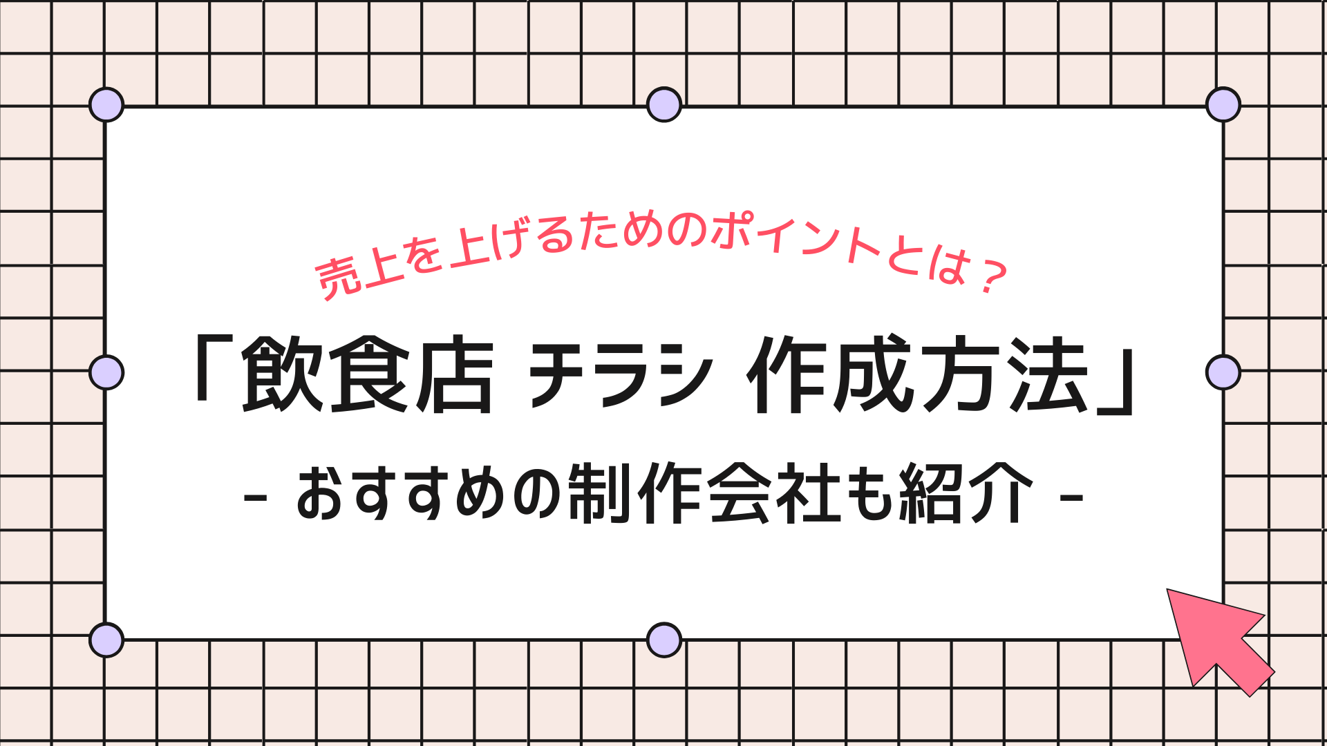 飲食店でのチラシデザインのコツ 売上を上げるためのポイント4つと事例も紹介 Yohaku総研