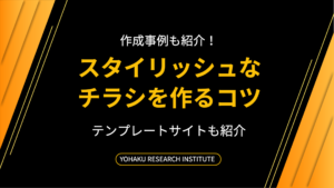 チラシデザインをスタイリッシュに作成する5つのコツ 事例 参考サイトも紹介 Yohaku総研