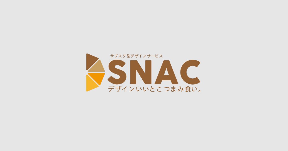 デザインサブスクサービスSNAC
