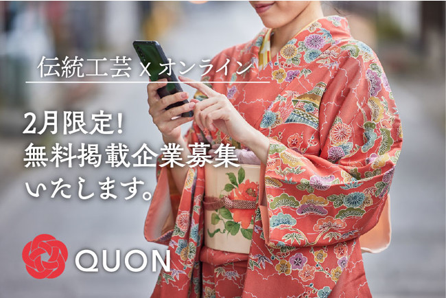 3 YOHAKU Office株式会社（ヨハクオフィス、東京都目黒区、代表取締役 庄司健太郎）が運営する、日本の伝統工芸や文化・技術とそれらに関わる人々の情報を発信するメディア「QUON（クオン）」は、『伝統工芸×オンライン』と題し、コロナ禍においても工夫をしながら伝統工芸の継承と発展に尽くす企業/団体/職人様を特集します。それに伴い、取材にご協力いただける企業/団体/職人様を募集いたします。